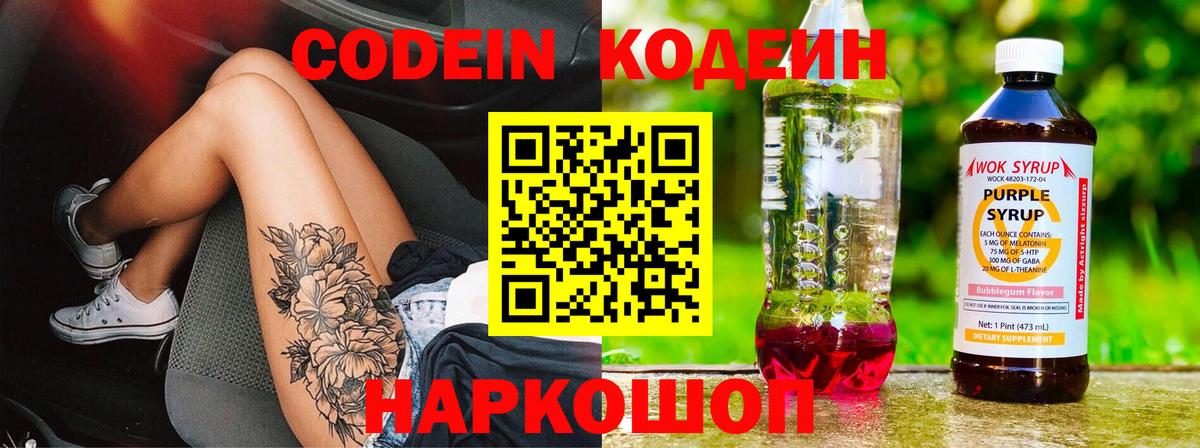 Кодеин Purple Drank Муравленко